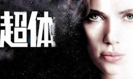 超体 在线观看,揭秘人类潜能的极限之旅